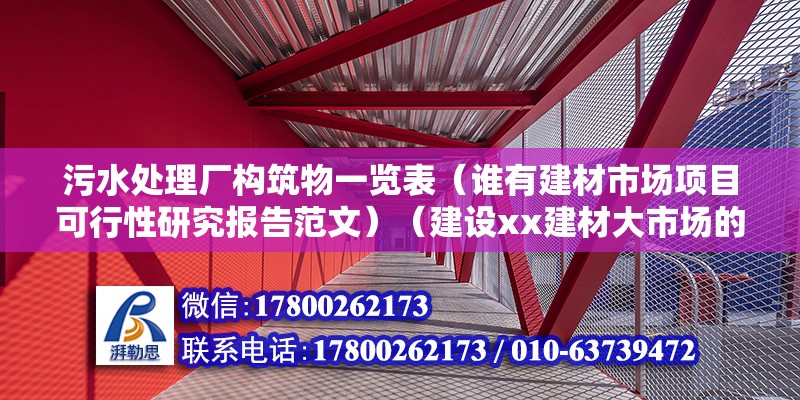 污水處理廠構筑物一覽表（誰有建材市場項目可行性研究報告范文）（建設xx建材大市場的必要性及可行性研究報告范文） 裝飾幕墻設計