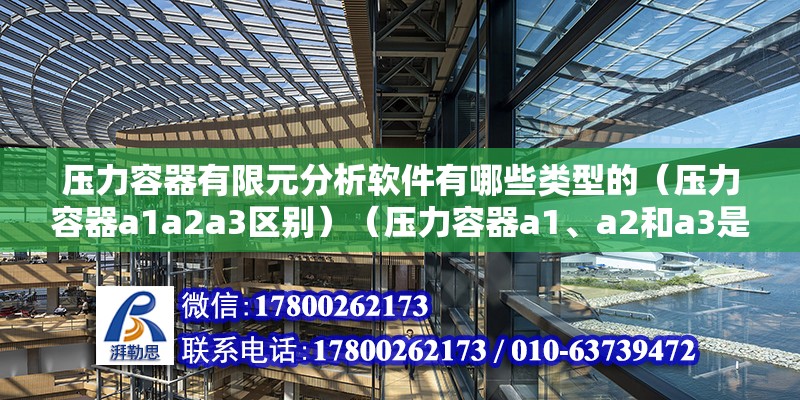 壓力容器有限元分析軟件有哪些類型的（壓力容器a1a2a3區別）（壓力容器a1、a2和a3是什么意思） 結構污水處理池設計