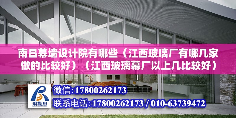 南昌幕墻設計院有哪些（江西玻璃廠有哪幾家做的比較好）（江西玻璃幕廠以上幾比較好） 結構電力行業施工