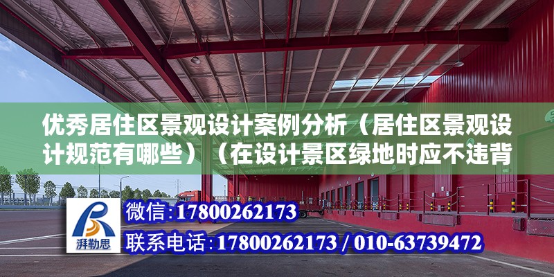 優秀居住區景觀設計案例分析（居住區景觀設計規范有哪些）（在設計景區綠地時應不違背200以內幾個方面） 建筑方案施工