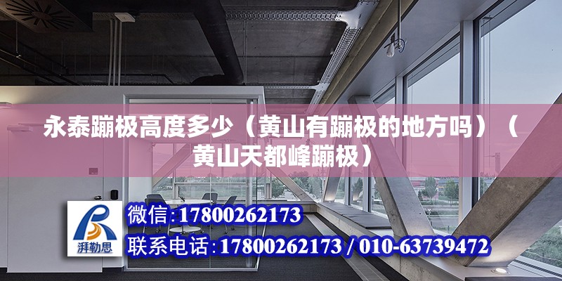 永泰蹦極高度多少（黃山有蹦極的地方嗎）（黃山天都峰蹦極） 鋼結構蹦極施工