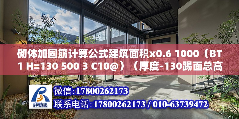 砌體加固筋計算公式建筑面積x0.6 1000（BT1 H=130 500 3 C10@）（厚度-130踢面總高度為500，上下部筋c10@130） 鋼結構蹦極施工