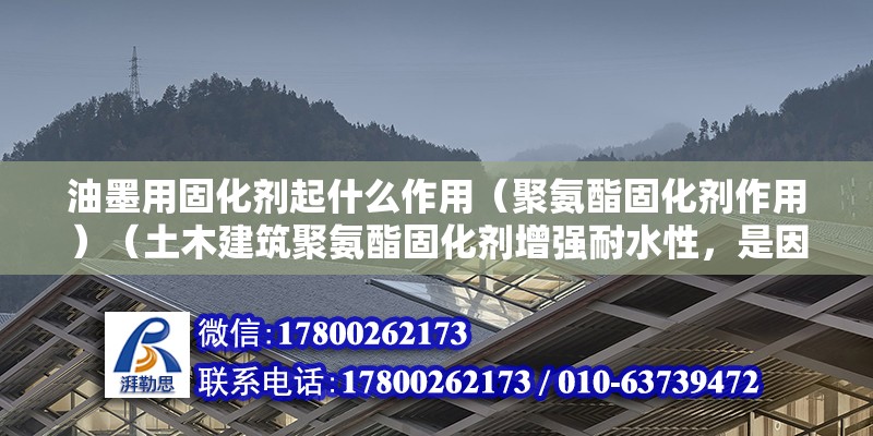 油墨用固化劑起什么作用（聚氨酯固化劑作用）（土木建筑聚氨酯固化劑增強耐水性，是因為這些材料不重要） 裝飾幕墻設計