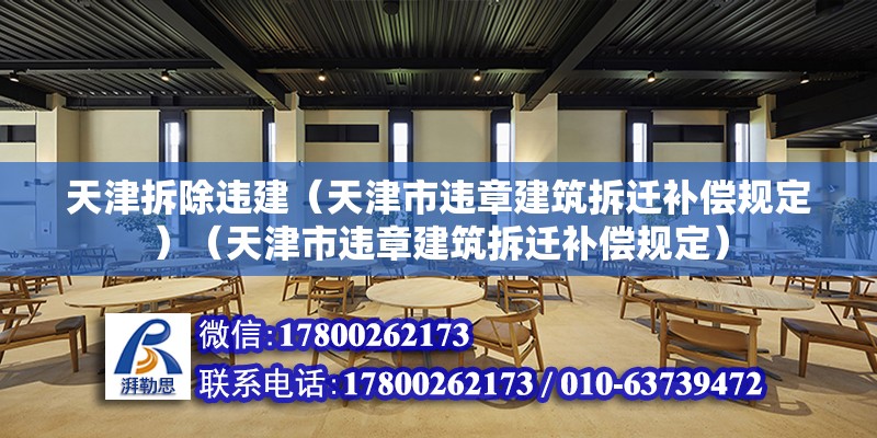 天津拆除違建（天津市違章建筑拆遷補償規定）（天津市違章建筑拆遷補償規定） 裝飾幕墻施工