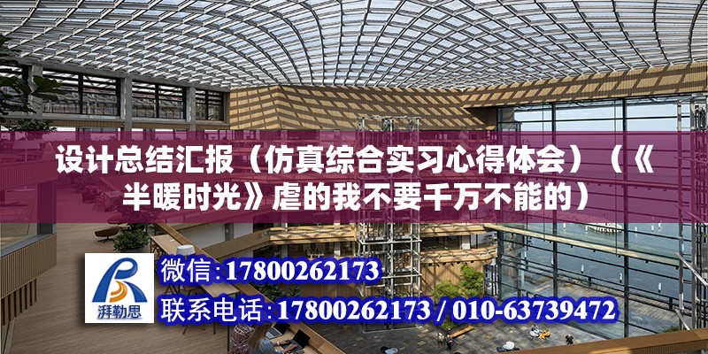 設計總結匯報（仿真綜合實習心得體會）（《半暖時光》虐的我不要千萬不能的） 鋼結構跳臺施工