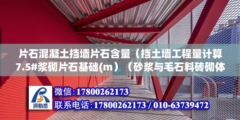 片石混凝土擋墻片石含量（擋土墻工程量計算7.5#漿砌片石基礎(m）（砂漿與毛石料磚砌體的砌體結構） 鋼結構鋼結構停車場設計