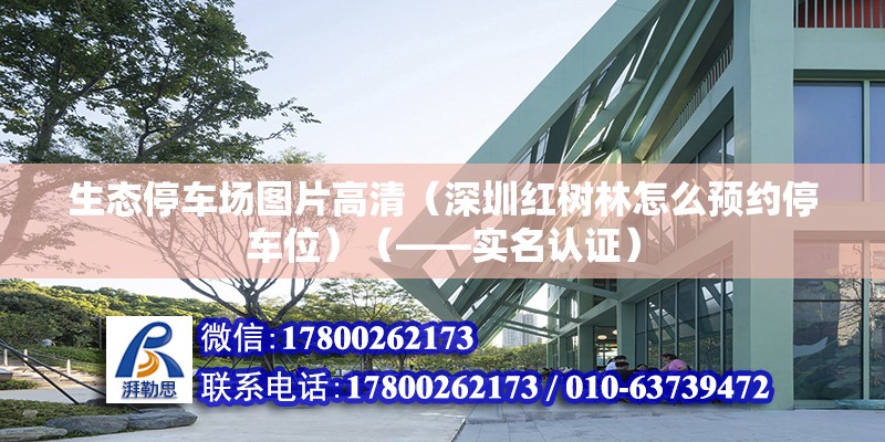 生態停車場圖片高清（深圳紅樹林怎么預約停車位）（——實名認證） 結構污水處理池設計