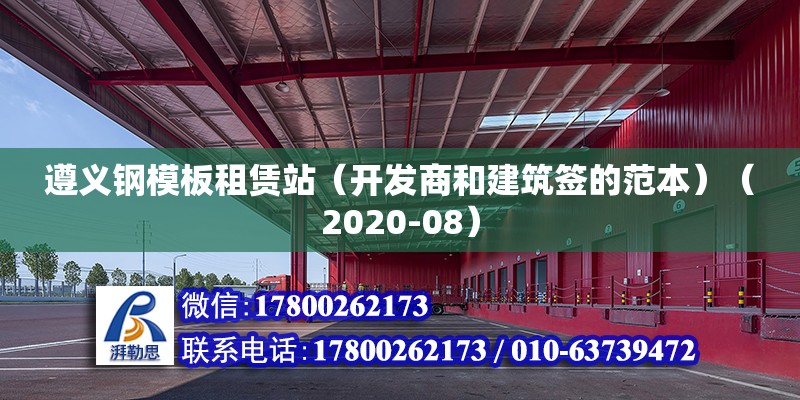 遵義鋼模板租賃站（開發商和建筑簽的范本）（2020-08） 結構地下室施工