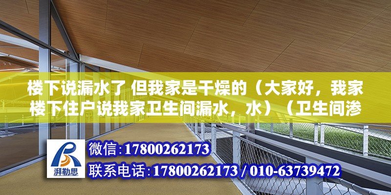 樓下說漏水了 但我家是干燥的（大家好，我家樓下住戶說我家衛生間漏水，水）（衛生間滲水怎么辦？） 北京加固設計