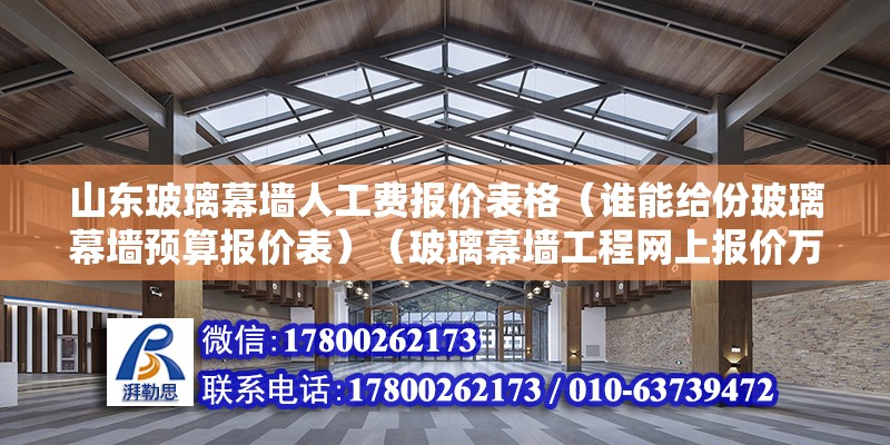 山東玻璃幕墻人工費報價表格（誰能給份玻璃幕墻預算報價表）（玻璃幕墻工程網上報價萬分感謝廣東亞材門窗幕墻工程網上報價） 鋼結構跳臺施工