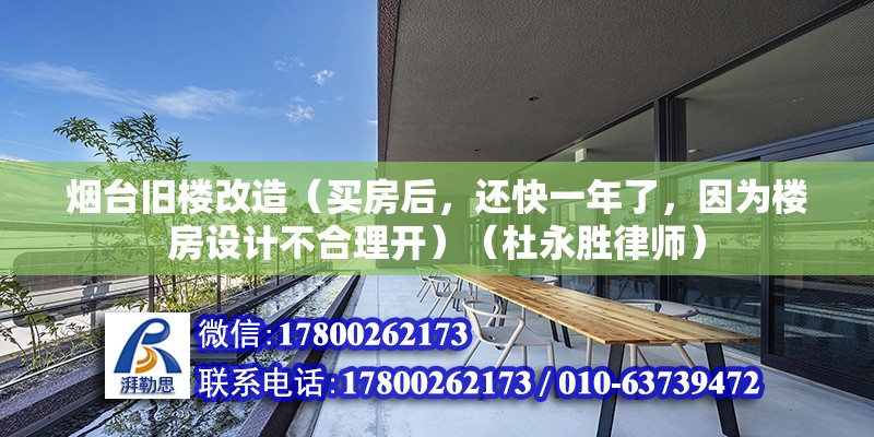 煙臺舊樓改造（買房后，還快一年了，因為樓房設計不合理開）（杜永勝律師） 結構框架施工