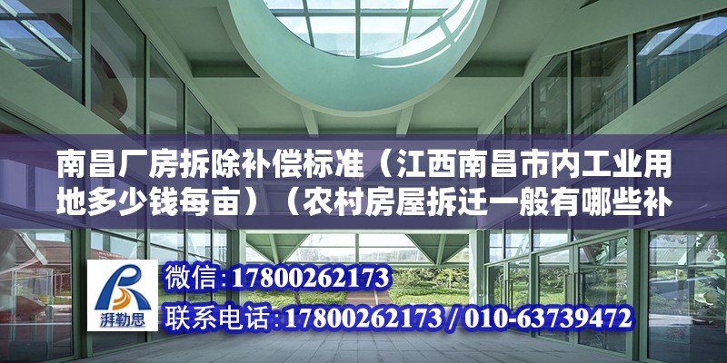 南昌廠房拆除補償標準（江西南昌市內工業用地多少錢每畝）（農村房屋拆遷一般有哪些補償安置？） 建筑效果圖設計