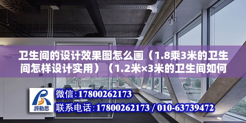 衛生間的設計效果圖怎么畫（1.8乘3米的衛生間怎樣設計實用）（1.2米×3米的衛生間如何做到干濕分離，青蛙給你支妙招?。? title=