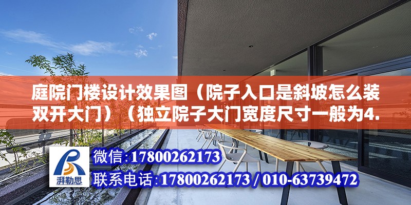 庭院門樓設計效果圖（院子入口是斜坡怎么裝雙開大門）（獨立院子大門寬度尺寸一般為4.5米寬的大門尺寸是什么） 北京鋼結構設計