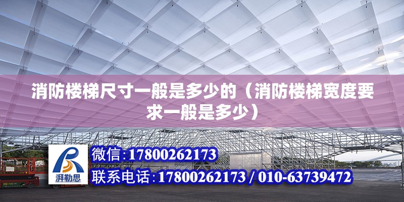 消防樓梯尺寸一般是多少的（消防樓梯寬度要求一般是多少） 結構電力行業施工