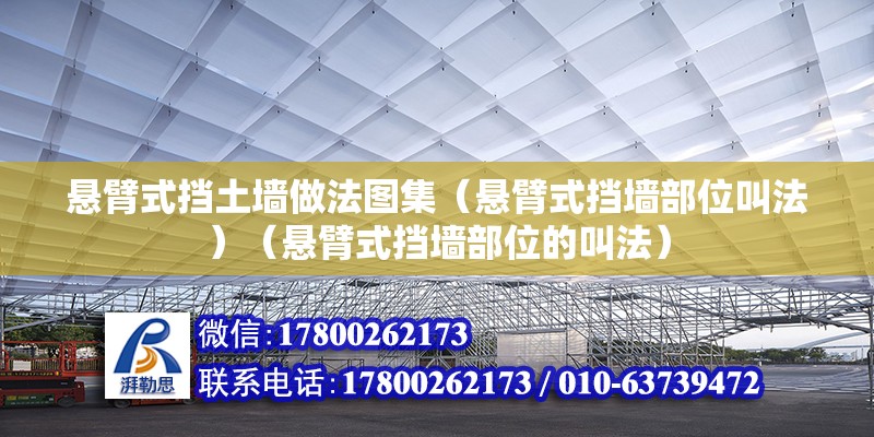 懸臂式擋土墻做法圖集（懸臂式擋墻部位叫法）（懸臂式擋墻部位的叫法） 鋼結構有限元分析設計