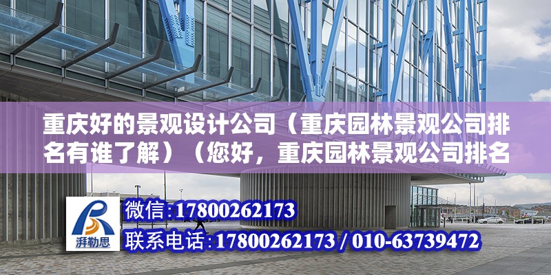 重慶好的景觀設計公司（重慶園林景觀公司排名有誰了解）（您好，重慶園林景觀公司排名：重慶大墅園林景觀工程有限公司） 裝飾家裝施工