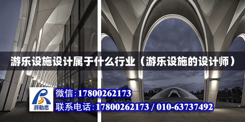 游樂設施設計屬于什么行業（游樂設施的設計師）