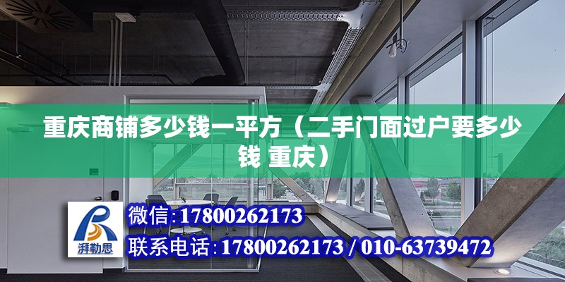 重慶商鋪多少錢一平方（二手門面過戶要多少錢 重慶） 裝飾工裝設計