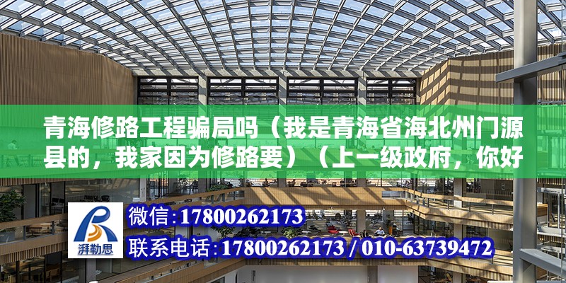 青海修路工程騙局嗎（我是青海省海北州門源縣的，我家因為修路要）（上一級政府，你好，這個是可以不走法律程序） 鋼結構網架設計