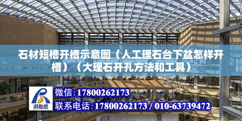 石材短槽開槽示意圖（人工理石臺下盆怎樣開槽）（大理石開孔方法和工具） 建筑消防設計