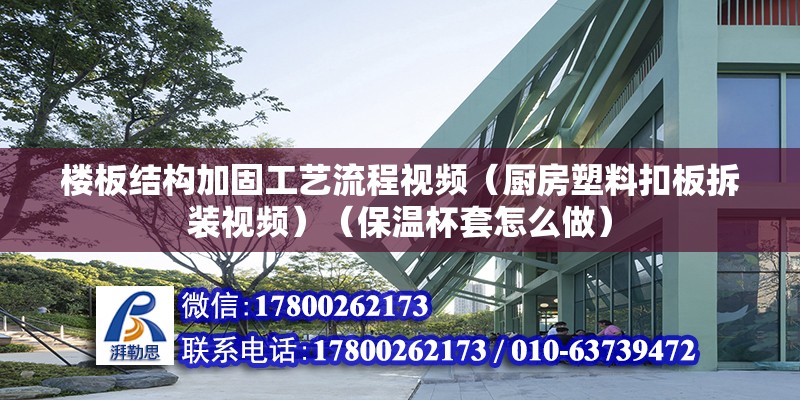 樓板結構加固工藝流程視頻（廚房塑料扣板拆裝視頻）（保溫杯套怎么做） 全國鋼結構廠