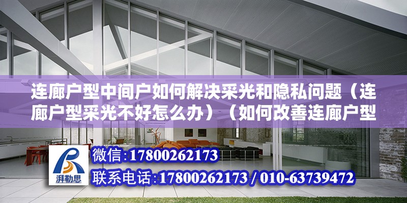 連廊戶型中間戶如何解決采光和隱私問題（連廊戶型采光不好怎么辦）（如何改善連廊戶型的采光問題？） 鋼結構異形設計