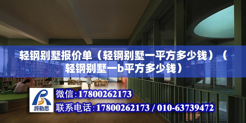 輕鋼別墅報價單（輕鋼別墅一平方多少錢）（輕鋼別墅一b平方多少錢） 建筑消防設計