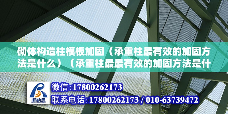 砌體構造柱模板加固（承重柱最有效的加固方法是什么）（承重柱最最有效的加固方法是什么？） 鋼結構蹦極設計