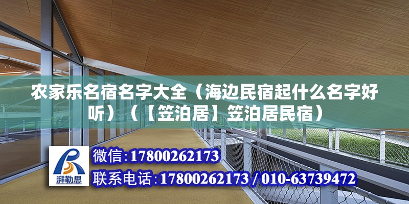 農家樂名宿名字大全（海邊民宿起什么名字好聽）（【笠泊居】笠泊居民宿） 結構橋梁鋼結構設計