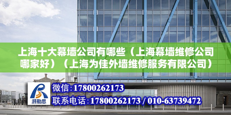 上海十大幕墻公司有哪些（上海幕墻維修公司哪家好）（上海為佳外墻維修服務有限公司） 裝飾工裝設計