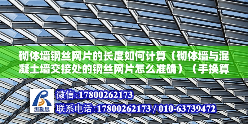 砌體墻鋼絲網片的長度如何計算（砌體墻與混凝土墻交接處的鋼絲網片怎么準確）（手換算是最確切的） 鋼結構網架設計