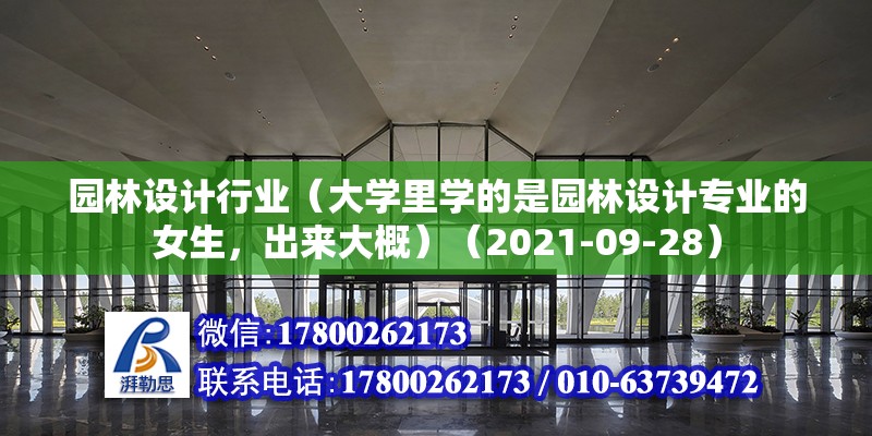 園林設計行業（大學里學的是園林設計專業的女生，出來大概）（2021-09-28） 鋼結構鋼結構螺旋樓梯設計