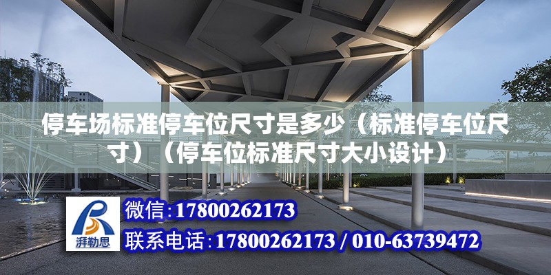 停車場標準停車位尺寸是多少（標準停車位尺寸）（停車位標準尺寸大小設計） 裝飾家裝設計