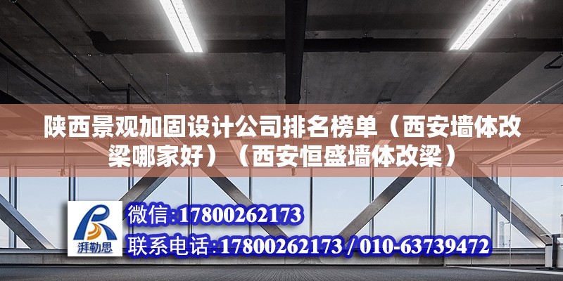 陜西景觀加固設計公司排名榜單（西安墻體改梁哪家好）（西安恒盛墻體改梁） 建筑方案施工