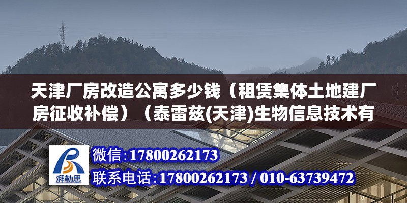 天津廠房改造公寓多少錢（租賃集體土地建廠房征收補償）（泰雷茲(天津)生物信息技術有限公司） 裝飾家裝設計