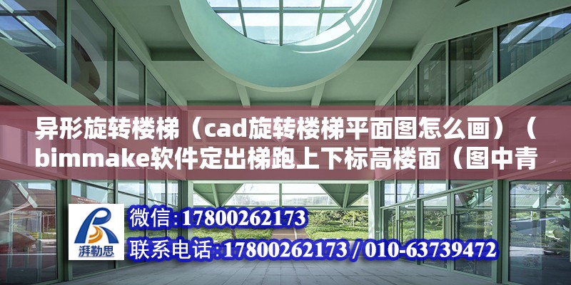 異形旋轉樓梯（cad旋轉樓梯平面圖怎么畫）（bimmake軟件定出梯跑上下標高樓面（圖中青色線）） 鋼結構蹦極施工