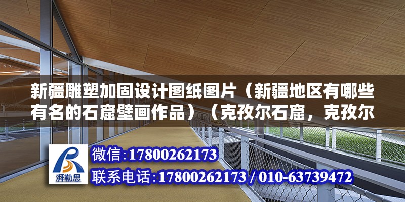 新疆雕塑加固設計圖紙圖片（新疆地區有哪些有名的石窟壁畫作品）（克孜爾石窟，克孜爾石窟群） 建筑方案設計