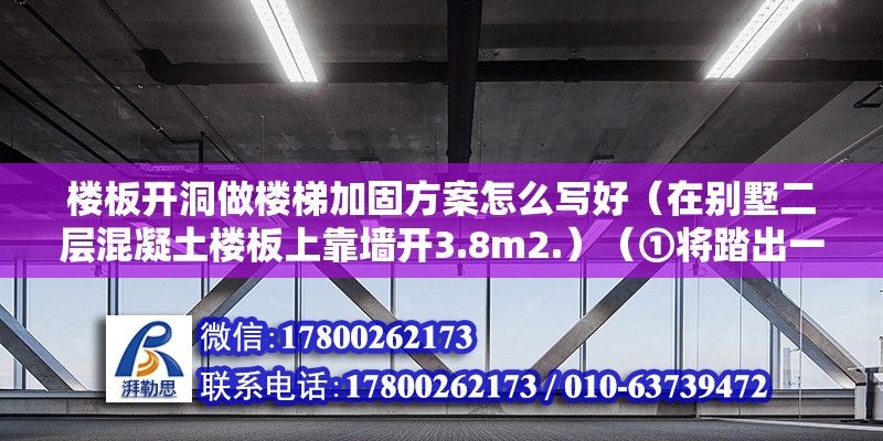 樓板開洞做樓梯加固方案怎么寫好（在別墅二層混凝土樓板上靠墻開3.8m2.）（①將踏出一步板木盒,可以確定樓梯踏步板的安裝位置） 鋼結構異形設計