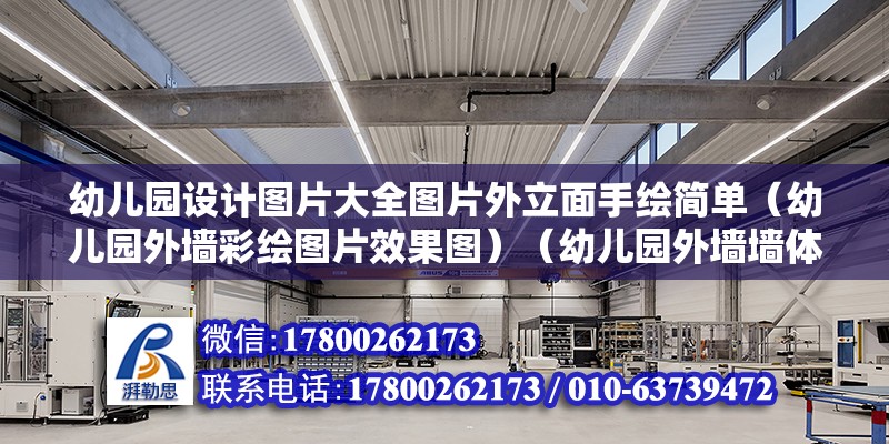 幼兒園設計圖片大全圖片外立面手繪簡單（幼兒園外墻彩繪圖片效果圖）（幼兒園外墻墻體彩繪圖片效果圖） 結構污水處理池施工