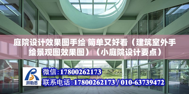 庭院設計效果圖手繪 簡單又好看（建筑室外手繪景觀圖效果圖）（小庭院設計要點） 裝飾工裝設計