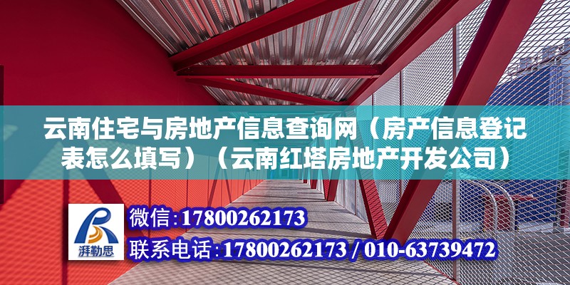 云南住宅與房地產信息查詢網（房產信息登記表怎么填寫）（云南紅塔房地產開發公司） 鋼結構鋼結構停車場設計