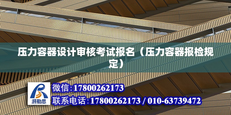 壓力容器設計審核考試報名（壓力容器報檢規定） 裝飾幕墻設計