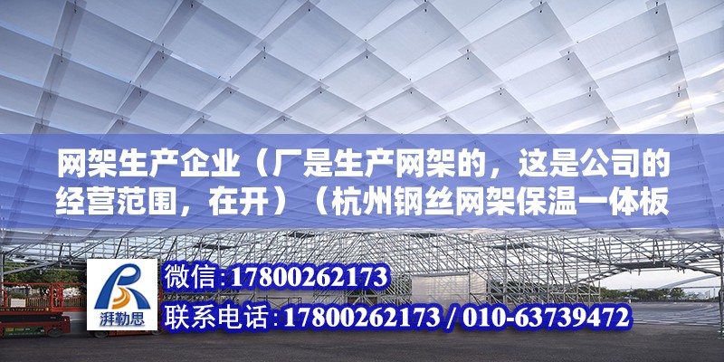 網架生產企業（廠是生產網架的，這是公司的經營范圍，在開）（杭州鋼絲網架保溫一體板） 結構機械鋼結構施工