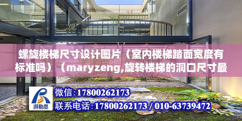 螺旋樓梯尺寸設計圖片（室內樓梯踏面寬度有標準嗎）（maryzeng,旋轉樓梯的洞口尺寸最大時可以開到1300mm） 裝飾工裝施工