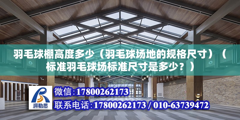 羽毛球棚高度多少（羽毛球場地的規格尺寸）（標準羽毛球場標準尺寸是多少？） 鋼結構鋼結構停車場設計