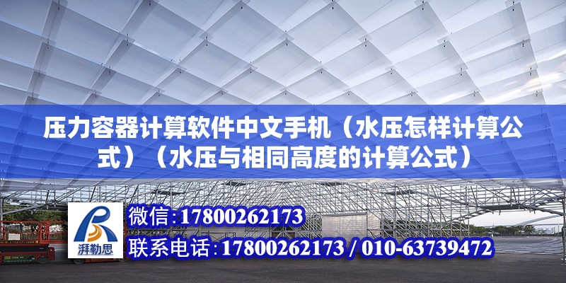 壓力容器計算軟件中文手機（水壓怎樣計算公式）（水壓與相同高度的計算公式） 結構框架施工