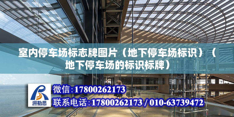 室內停車場標志牌圖片（地下停車場標識）（地下停車場的標識標牌） 北京加固施工