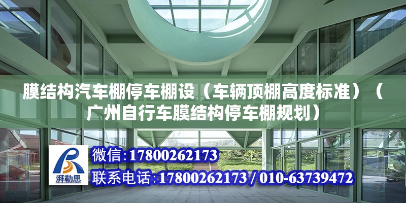 膜結構汽車棚停車棚設（車輛頂棚高度標準）（廣州自行車膜結構停車棚規劃） 鋼結構蹦極設計