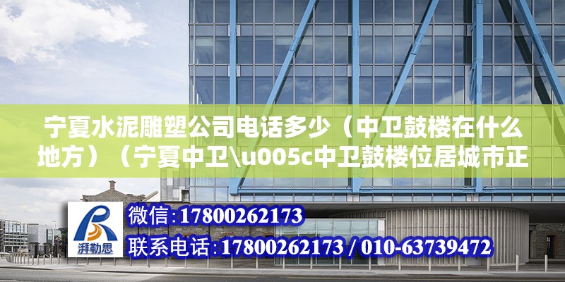 寧夏水泥雕塑公司電話多少（中衛鼓樓在什么地方）（寧夏中衛\u005c中衛鼓樓位居城市正中） 結構機械鋼結構設計